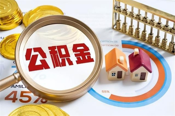 高平我的公积金有17000能取多少（公积金必须满2万才能用吗）